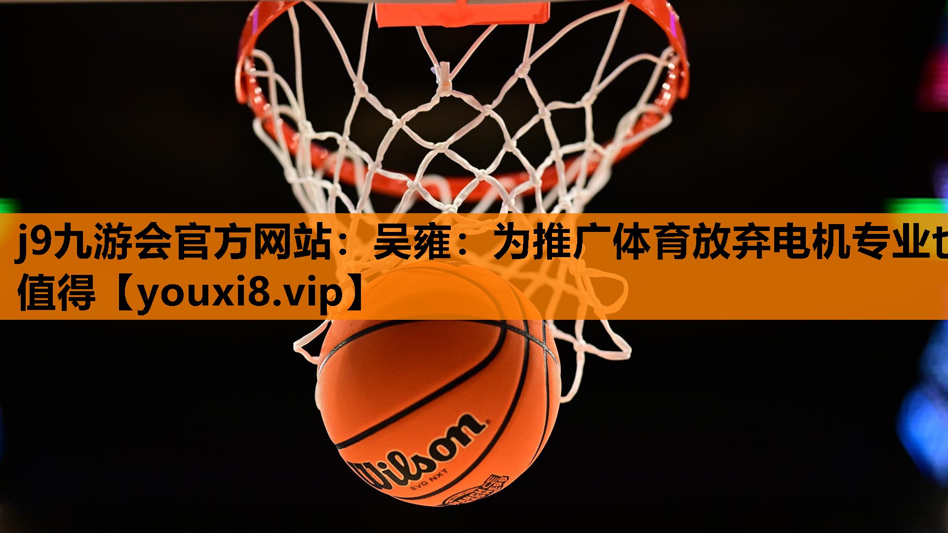 j9九游会官方网站：吴雍：为推广体育放弃电机专业也值得