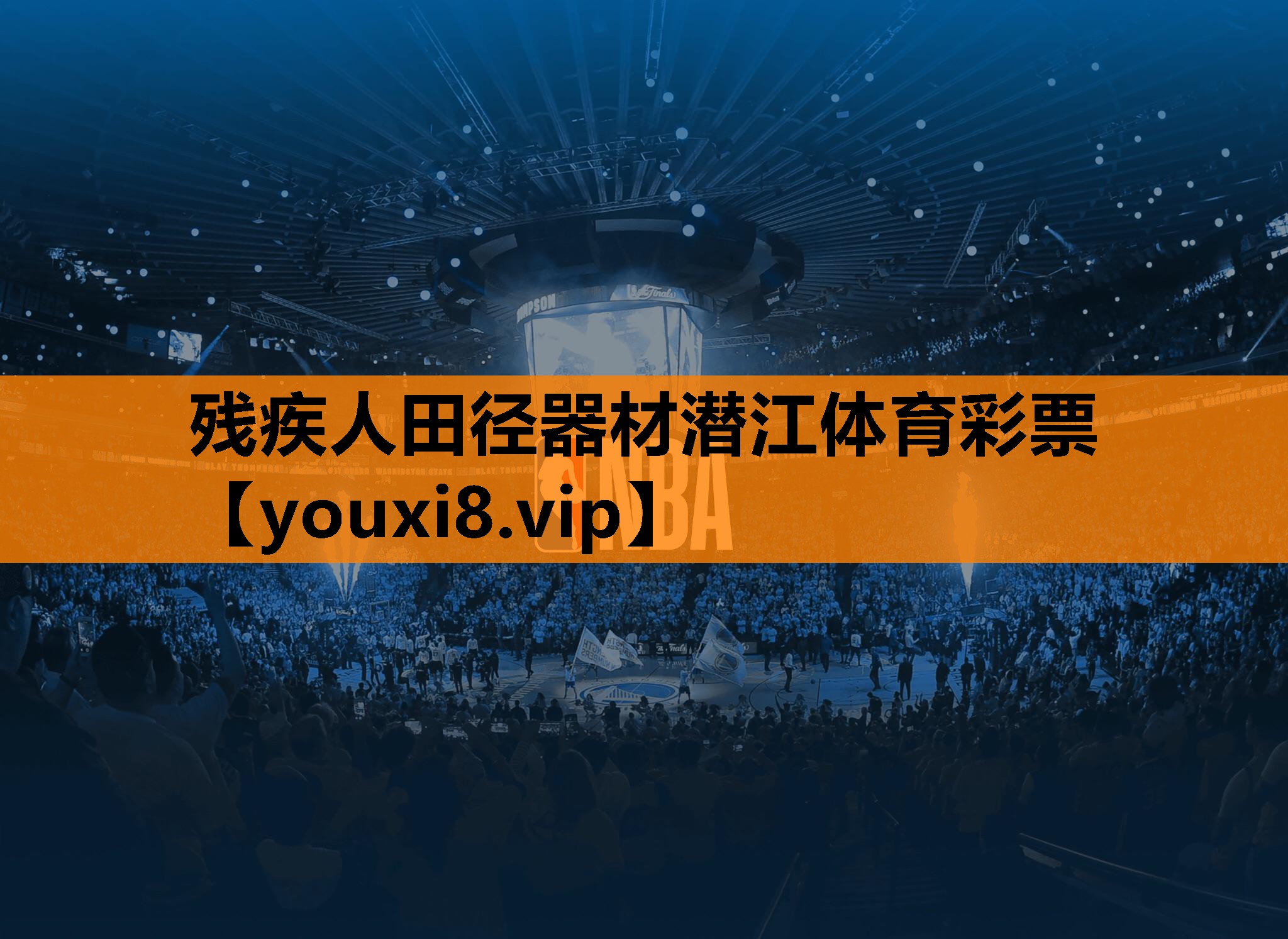 残疾人田径器材潜江体育彩票