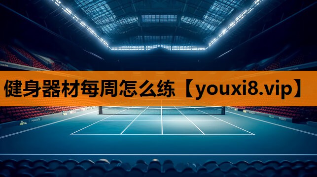 健身器材每周怎么练