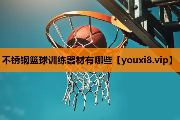 不锈钢篮球训练器材有哪些