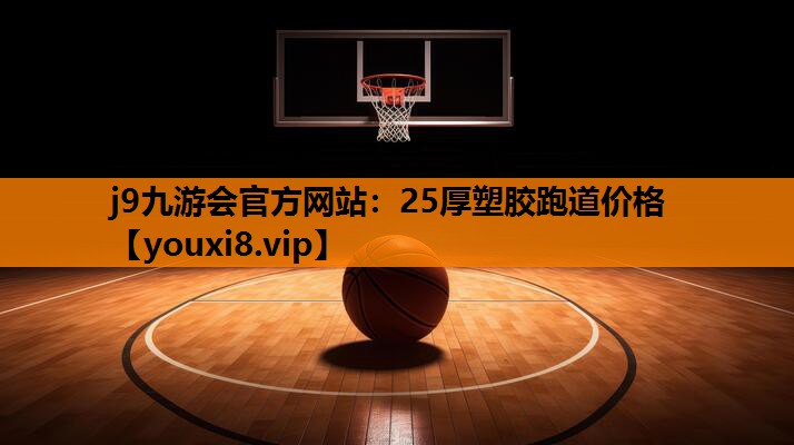 25厚塑胶跑道价格
