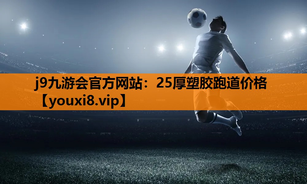 25厚塑胶跑道价格