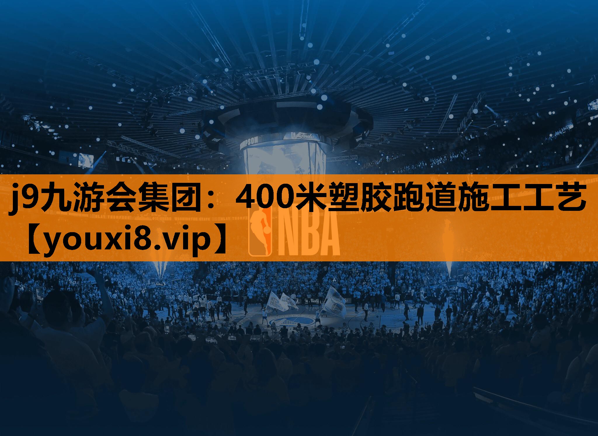 400米塑胶跑道施工工艺