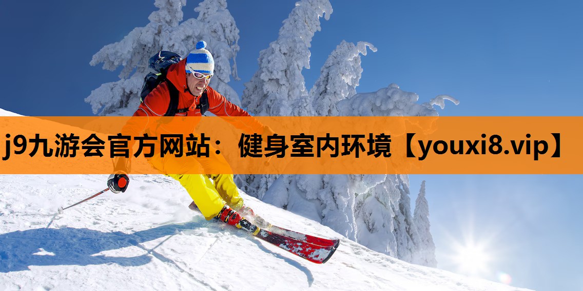 健身室内环境