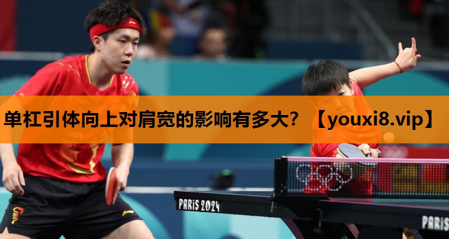 单杠引体向上对肩宽的影响有多大？