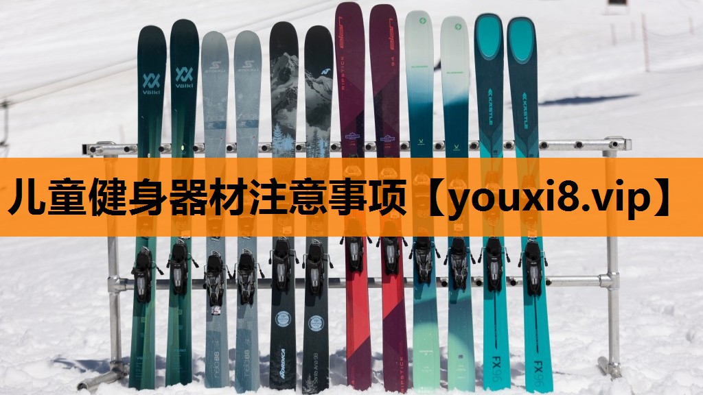 儿童健身器材注意事项