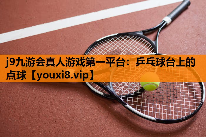 乒乓球台上的点球