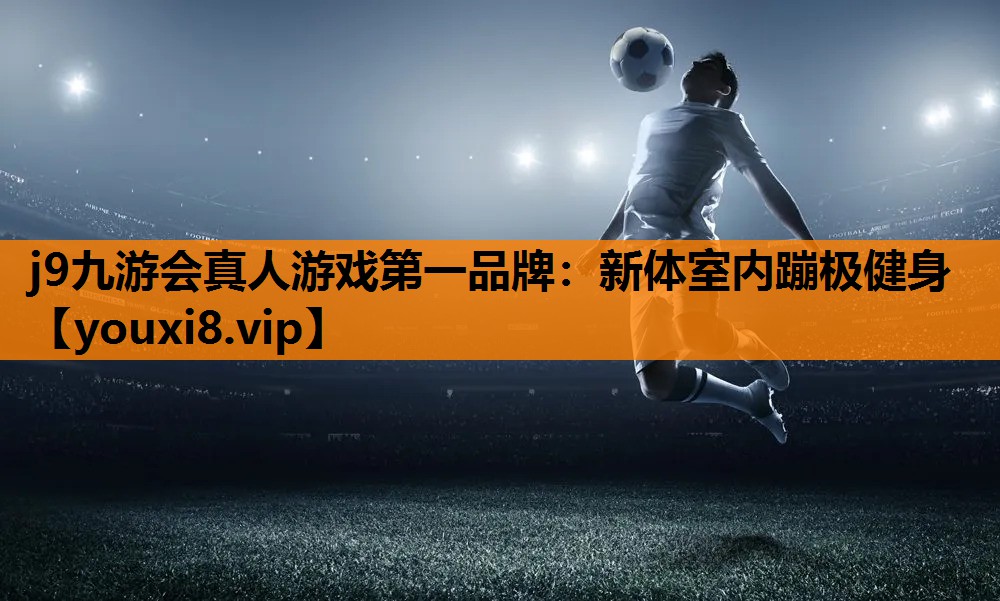 新体室内蹦极健身