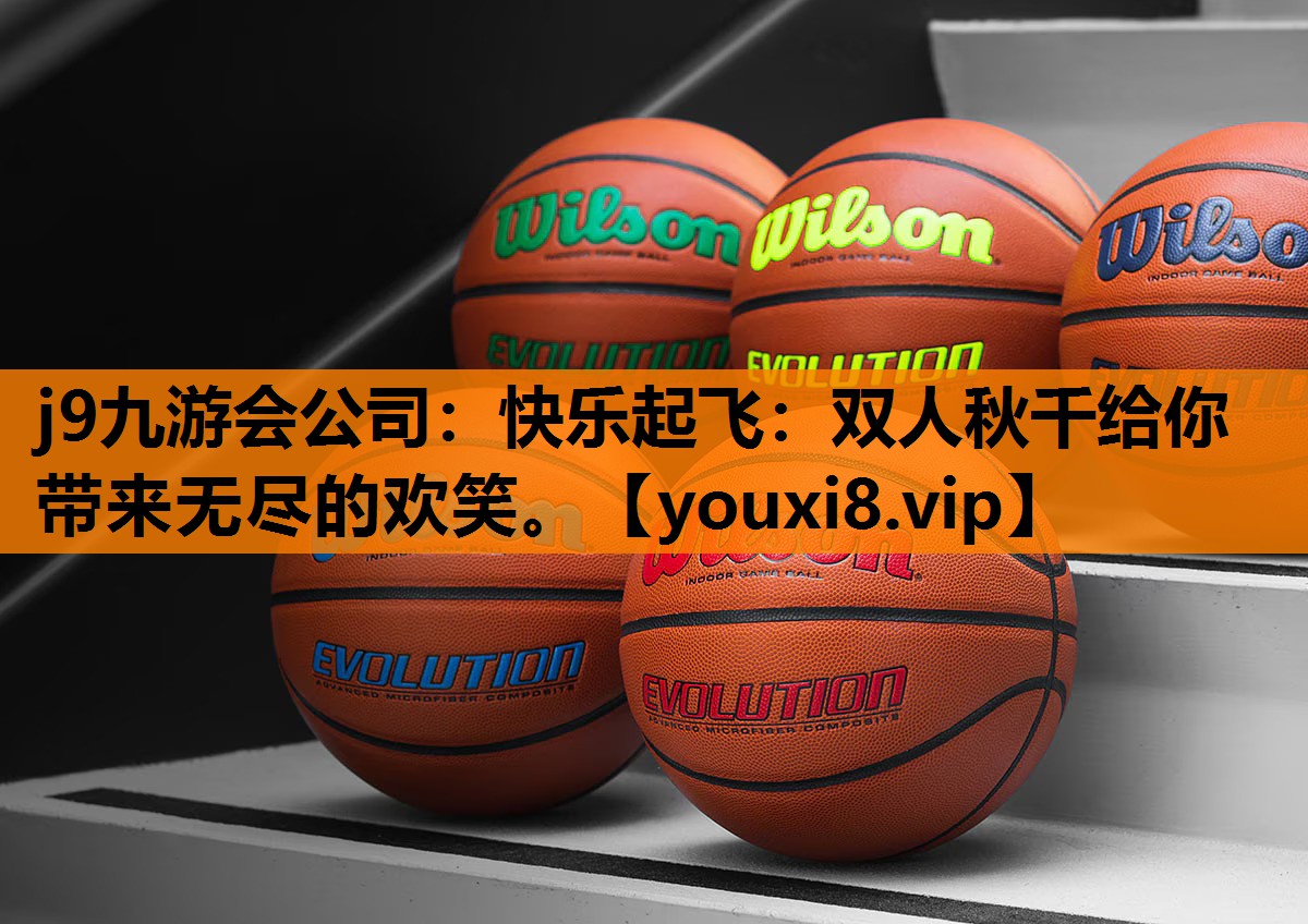 快乐起飞：双人秋千给你带来无尽的欢笑。