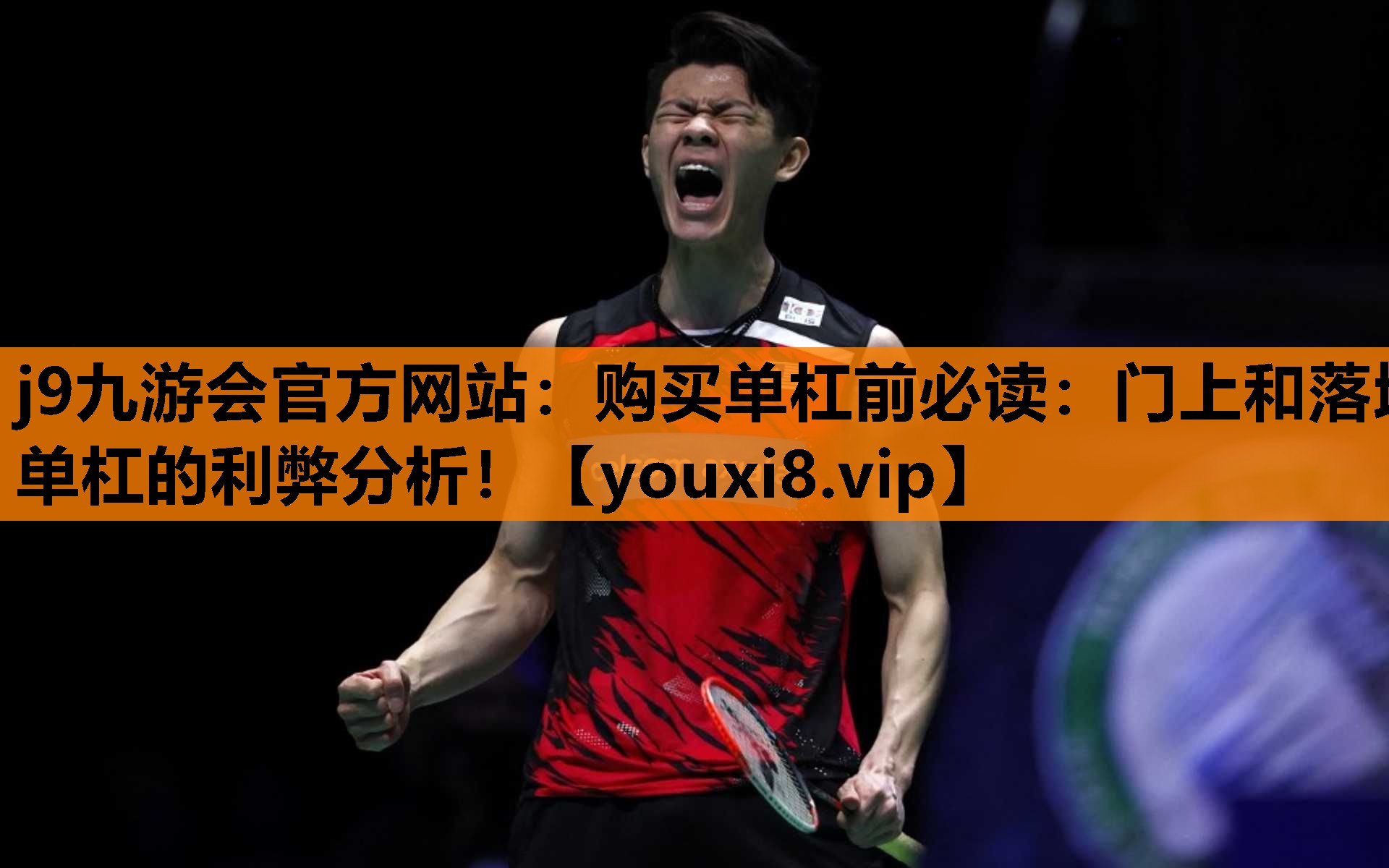 购买单杠前必读：门上和落地单杠的利弊分析！