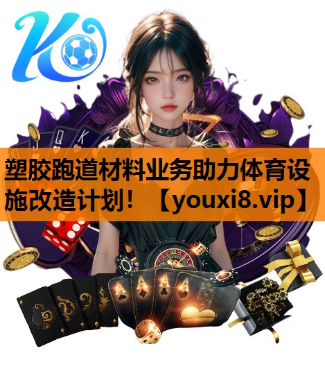 塑胶跑道材料业务助力体育设施改造计划！