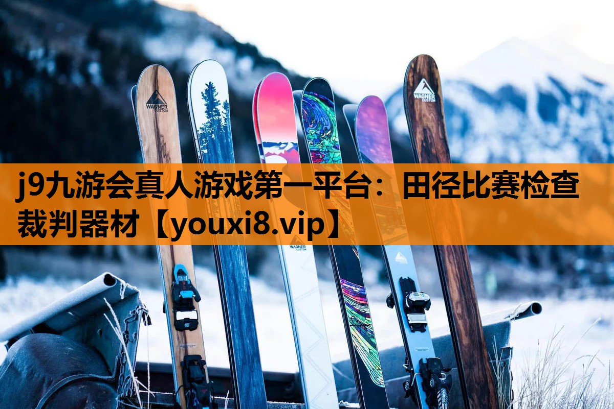 田径比赛检查裁判器材