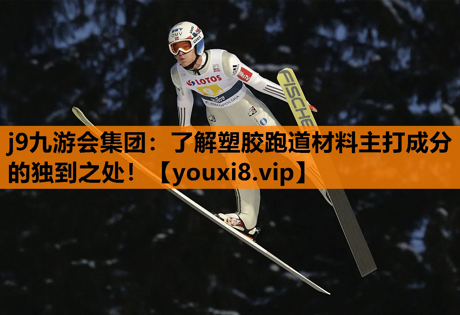 了解塑胶跑道材料主打成分的独到之处！