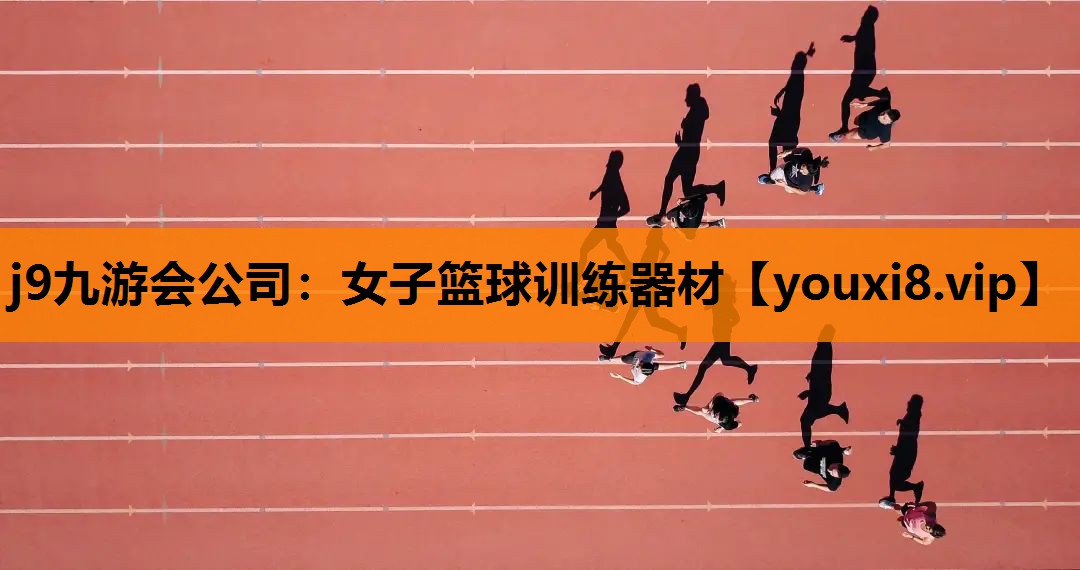 女子篮球训练器材