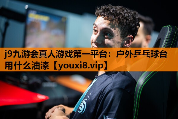 户外乒乓球台用什么油漆