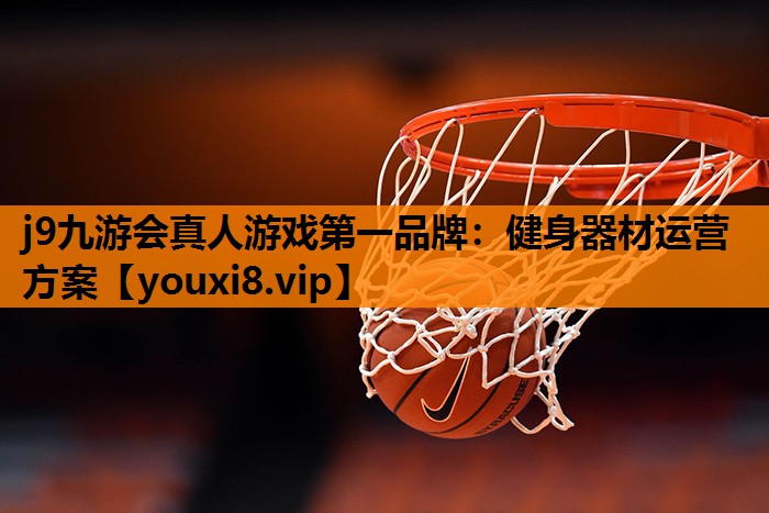 健身器材运营方案