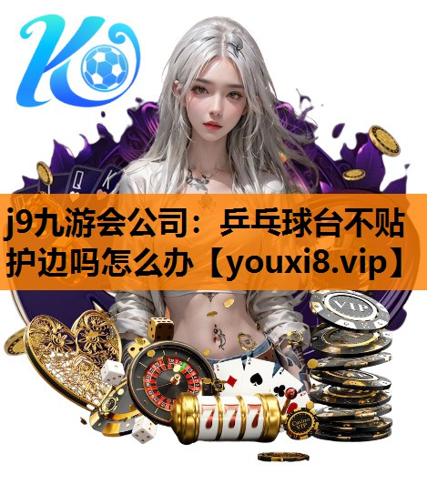 乒乓球台不贴护边吗怎么办
