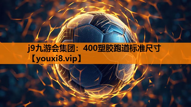 400塑胶跑道标准尺寸