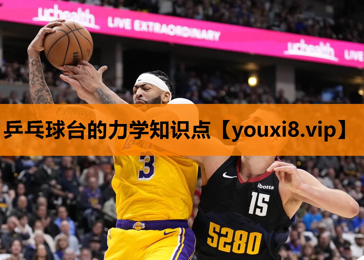 乒乓球台的力学知识点
