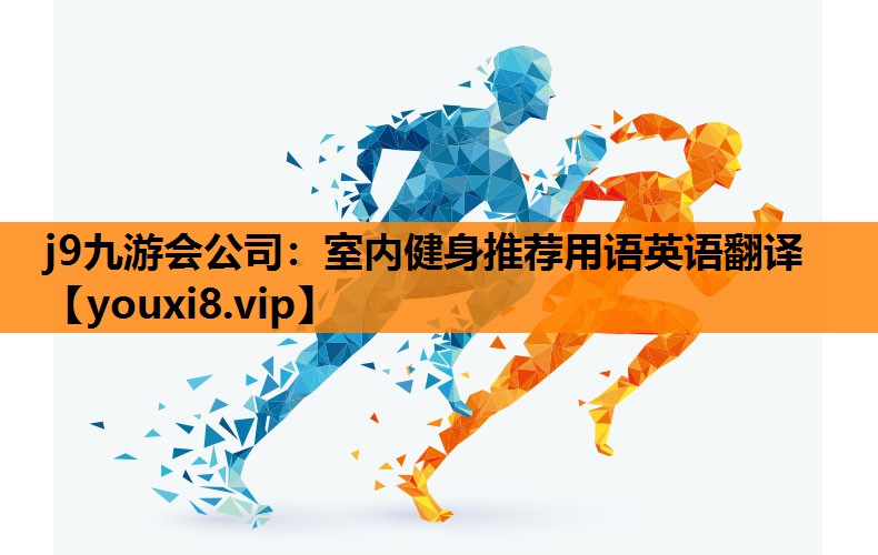 室内健身推荐用语英语翻译