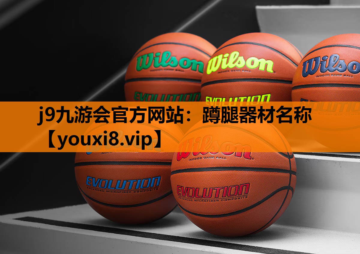 蹲腿器材名称