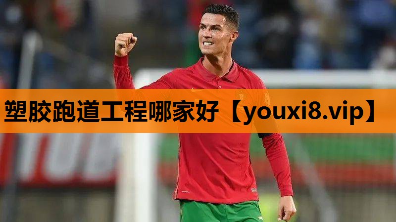 塑胶跑道工程哪家好