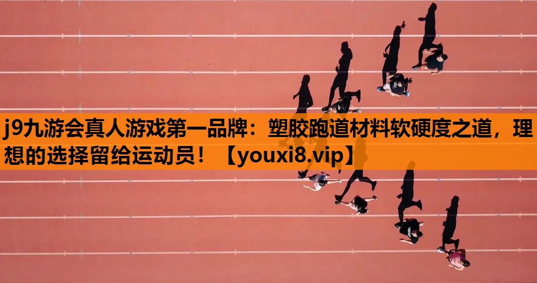 塑胶跑道材料软硬度之道，理想的选择留给运动员！