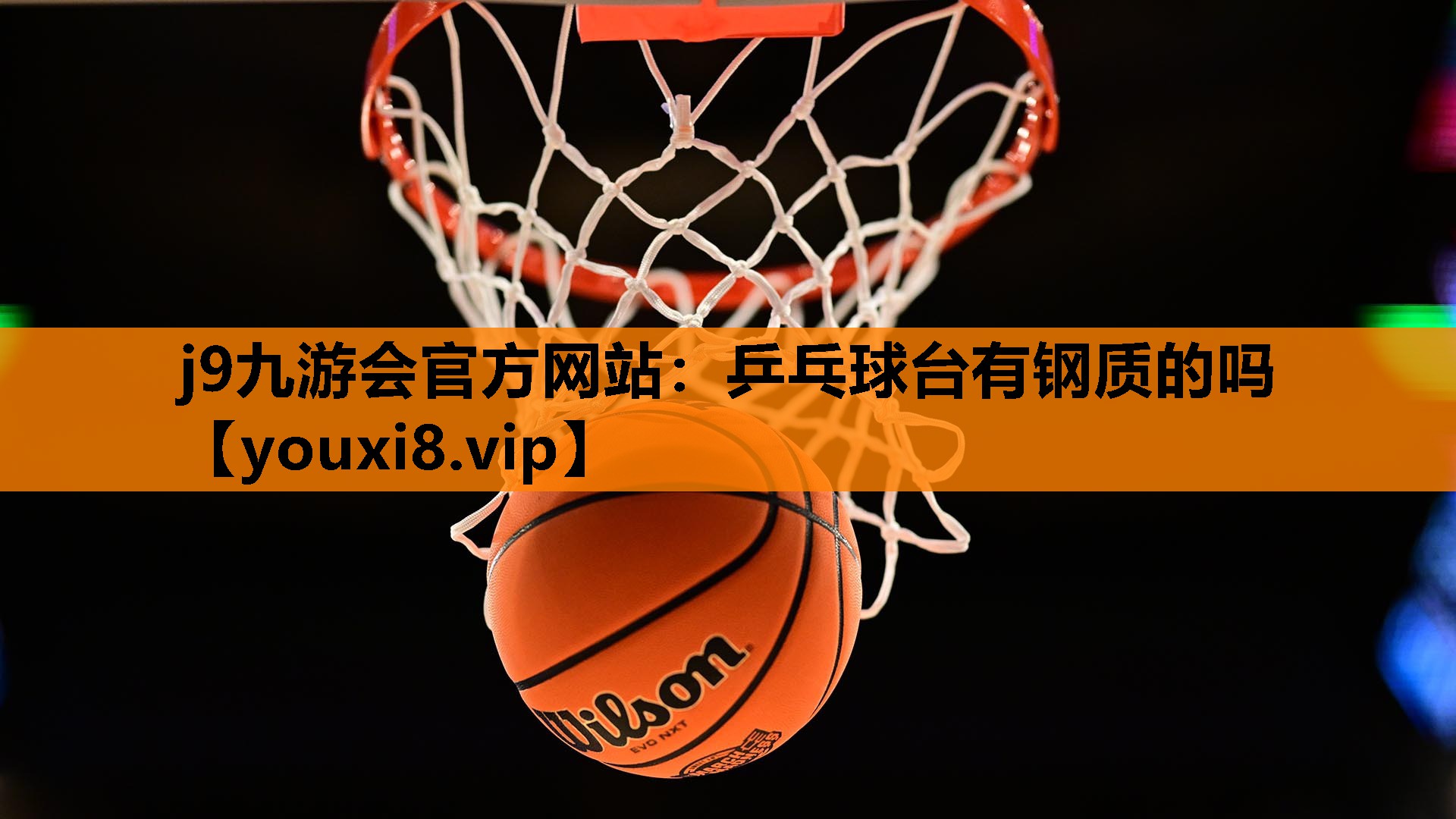 乒乓球台有钢质的吗