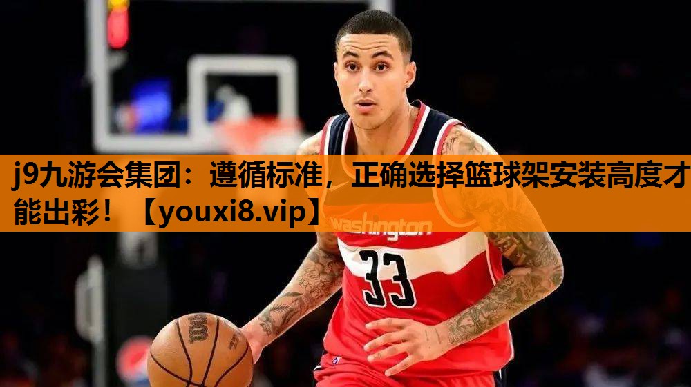 遵循标准，正确选择篮球架安装高度才能出彩！