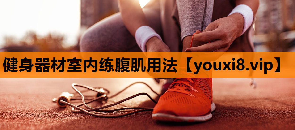 健身器材室内练腹肌用法
