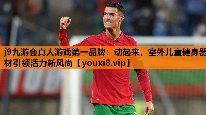 动起来，室外儿童健身器材引领活力新风尚