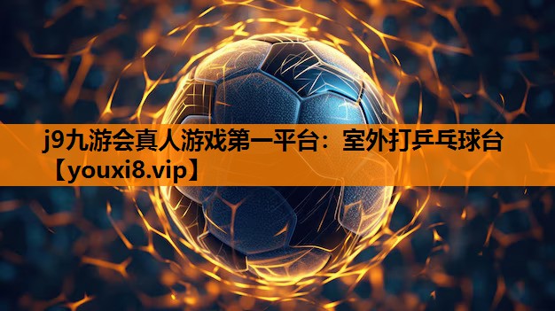 室外打乒乓球台