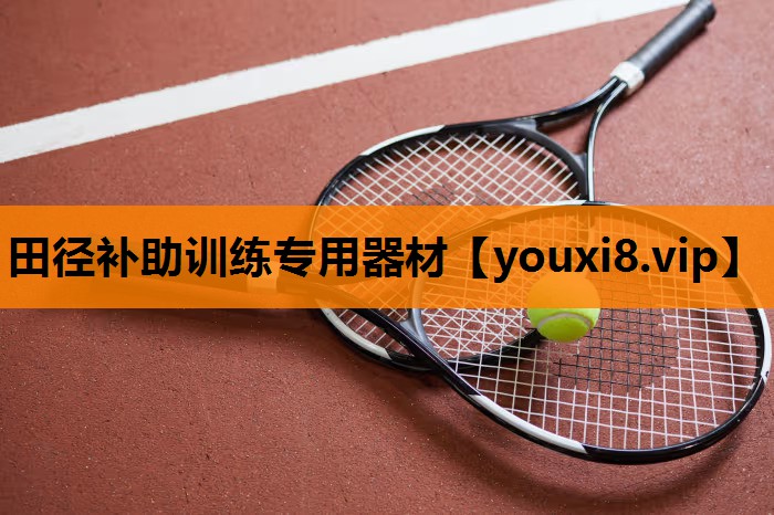 田径补助训练专用器材