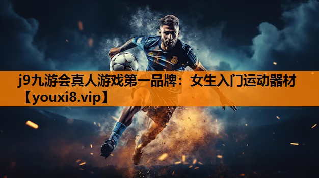 女生入门运动器材