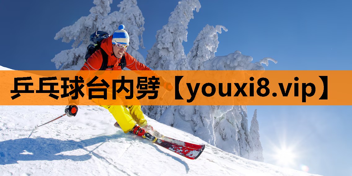 乒乓球台内劈