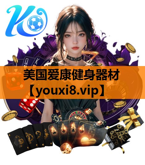 美国爱康健身器材