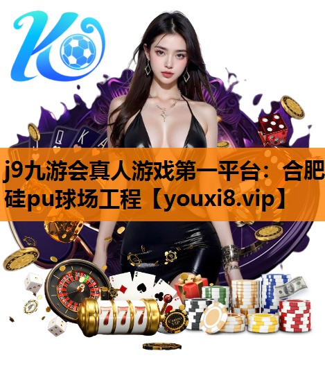 合肥硅pu球场工程