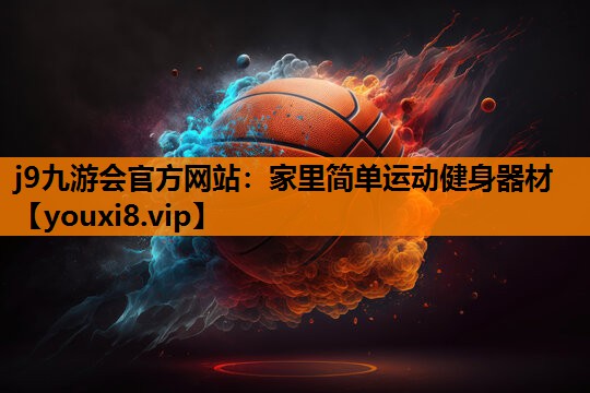 家里简单运动健身器材