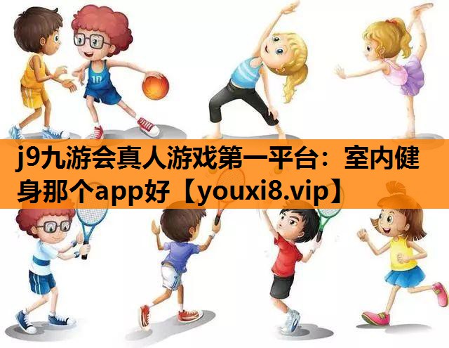 室内健身那个app好