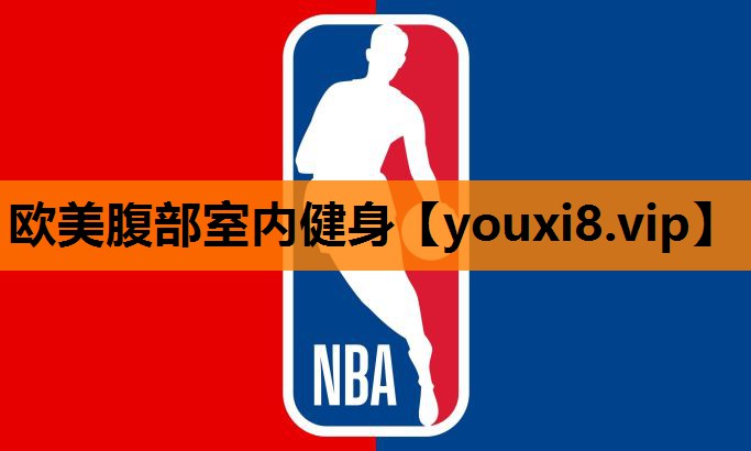 欧美腹部室内健身