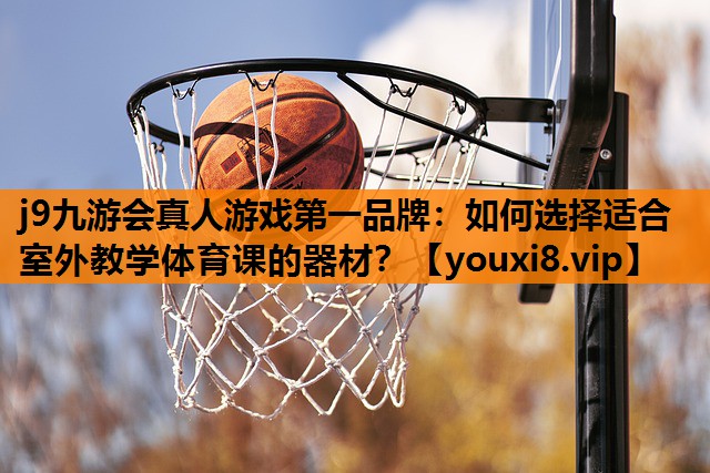 如何选择适合室外教学体育课的器材？