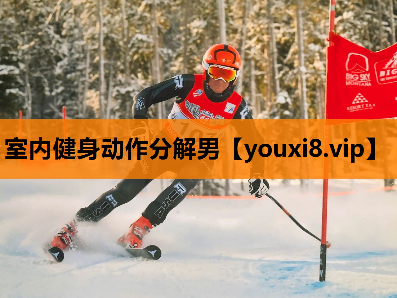 室内健身动作分解男
