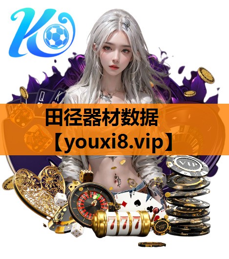 田径器材数据