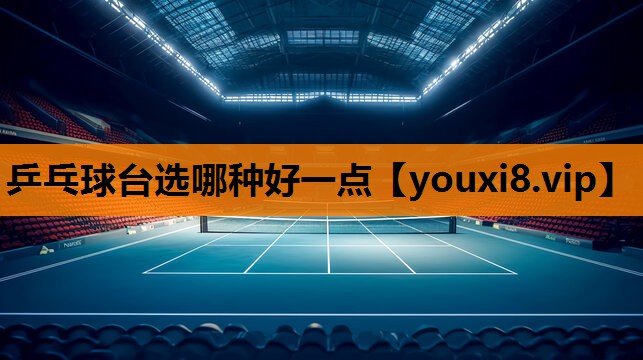 乒乓球台选哪种好一点