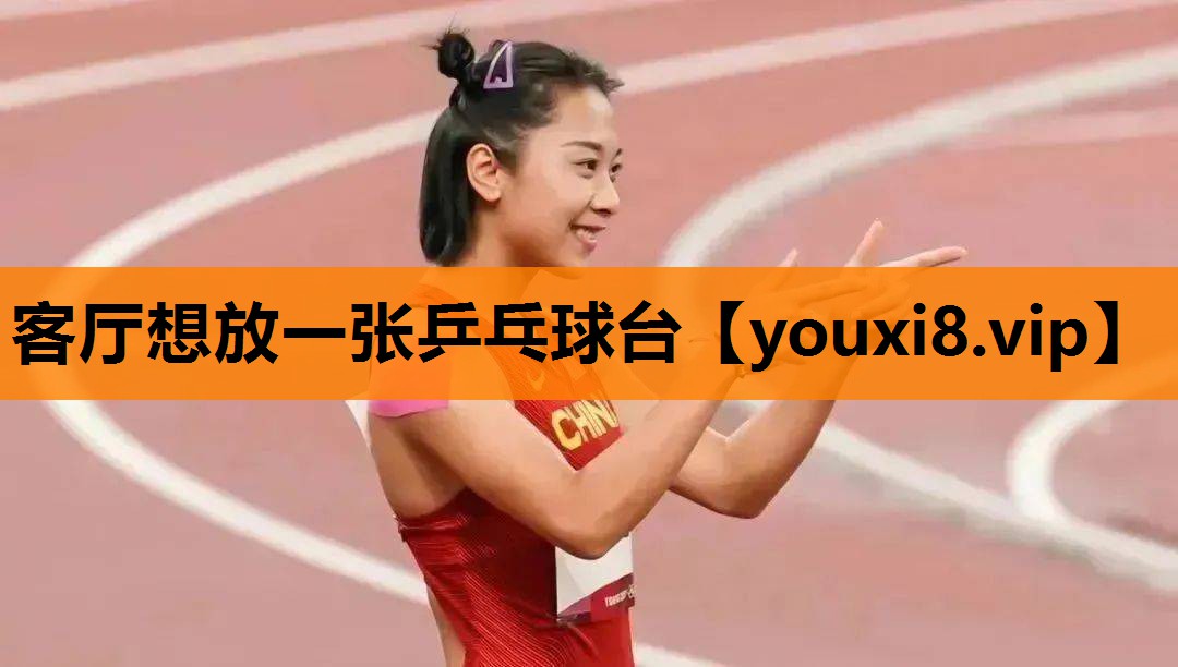 客厅想放一张乒乓球台