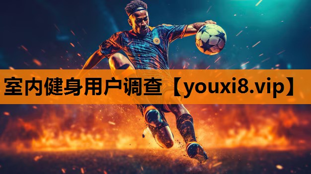 室内健身用户调查