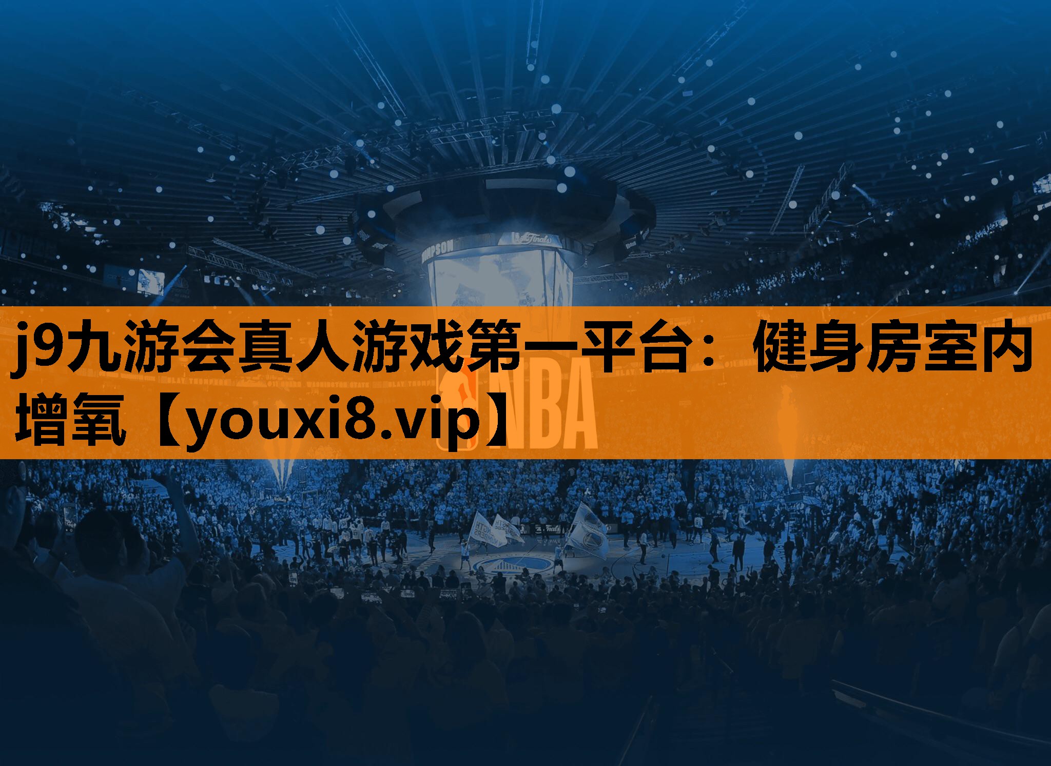 健身房室内增氧