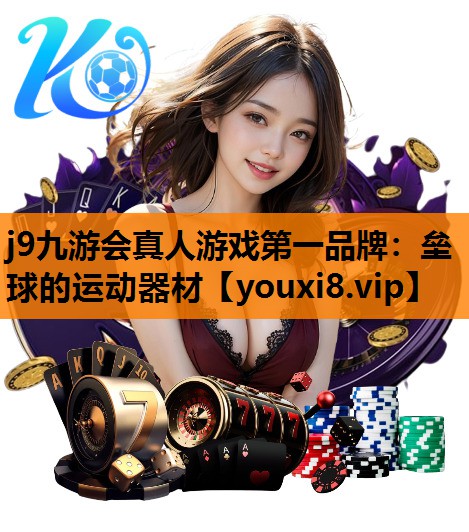 垒球的运动器材