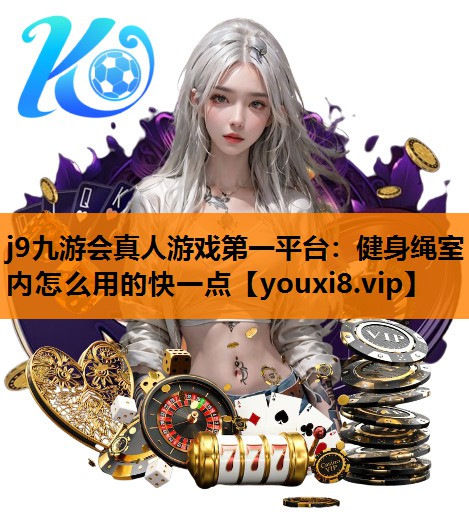 健身绳室内怎么用的快一点
