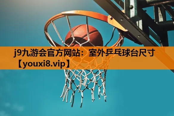 室外乒乓球台尺寸